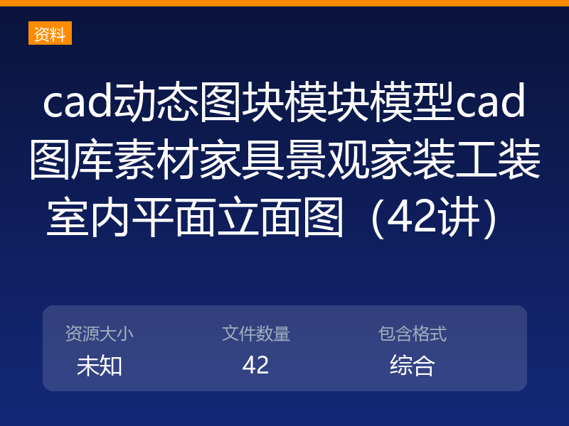 cad动态图块模块模型cad图库素材家具景观家装工装室内平面立面图（42讲）