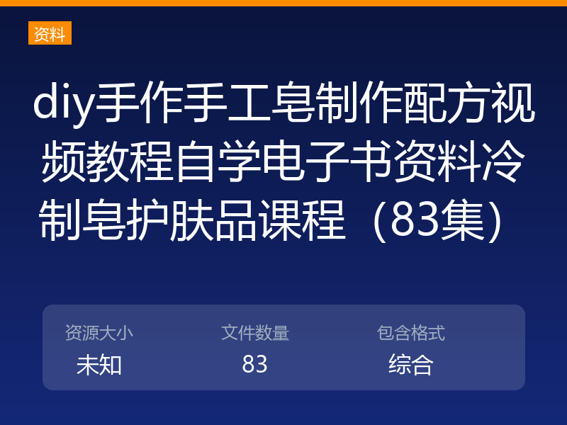 diy手作手工皂制作配方视频教程自学电子书资料冷制皂护肤品课程（83集）