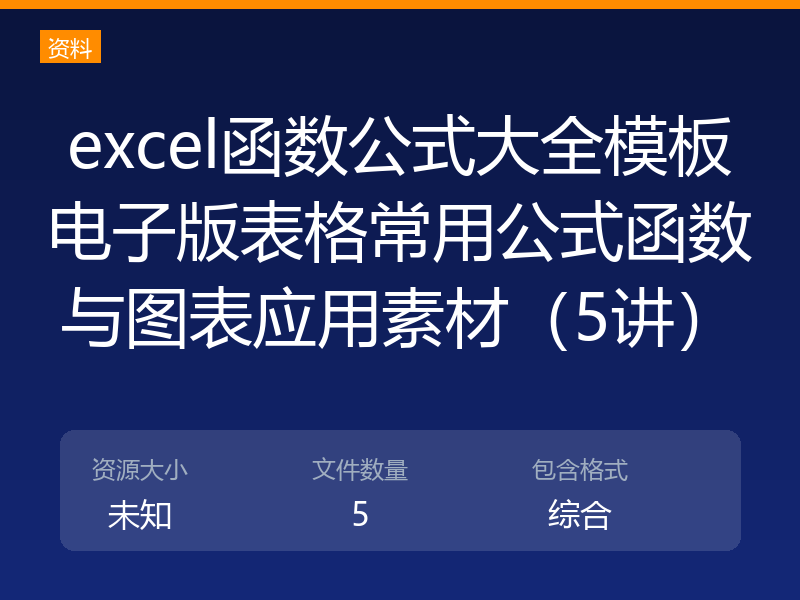 excel函数公式大全模板电子版表格常用公式函数与图表应用素材（5讲）