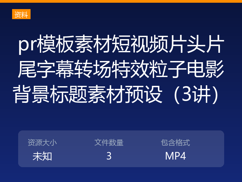 pr模板素材短视频片头片尾字幕转场特效粒子电影背景标题素材预设（3讲）