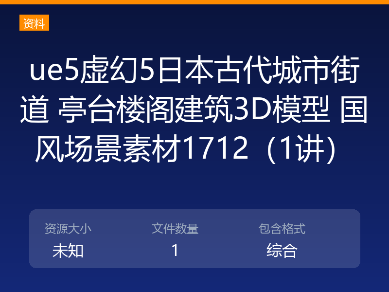ue5虚幻5日本古代城市街道 亭台楼阁建筑3D模型 国风场景素材1712（1讲）