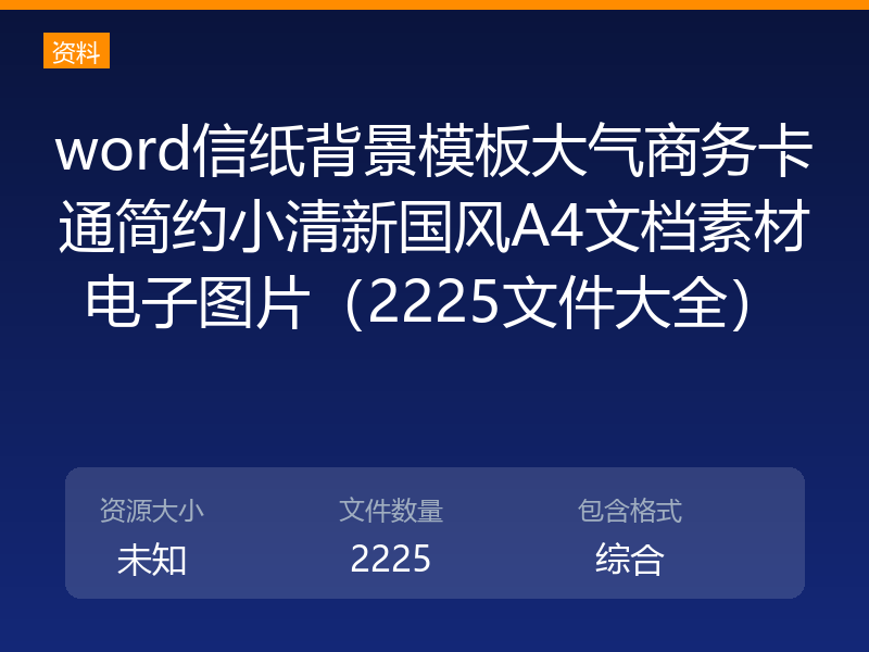 word信纸背景模板大气商务卡通简约小清新国风A4文档素材电子图片（2225文件大全）