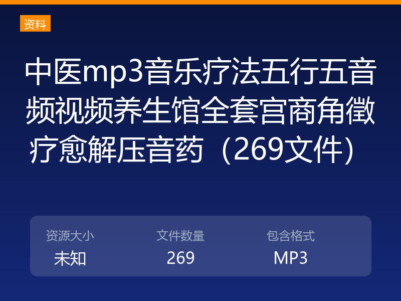 中医mp3音乐疗法五行五音频视频养生馆全套宫商角徵疗愈解压音药（269文件）