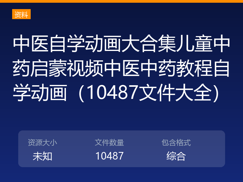 中医自学动画大合集儿童中药启蒙视频中医中药教程自学动画（10487文件大全）