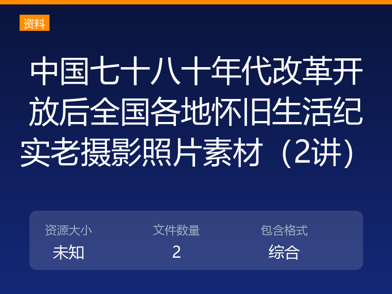 中国七十八十年代改革开放后全国各地怀旧生活纪实老摄影照片素材（2讲）