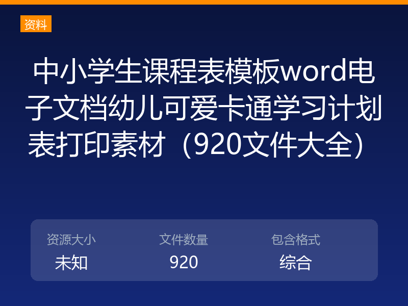 中小学生课程表模板word电子文档幼儿可爱卡通学习计划表打印素材（920文件大全）