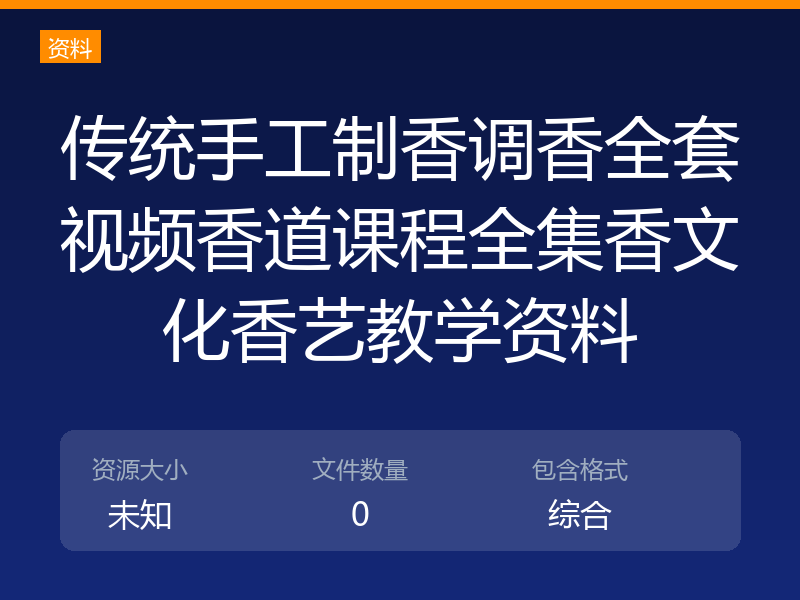 传统手工制香调香全套视频香道课程全集香文化香艺教学资料