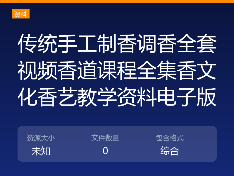 传统手工制香调香全套视频香道课程全集香文化香艺教学资料电子版