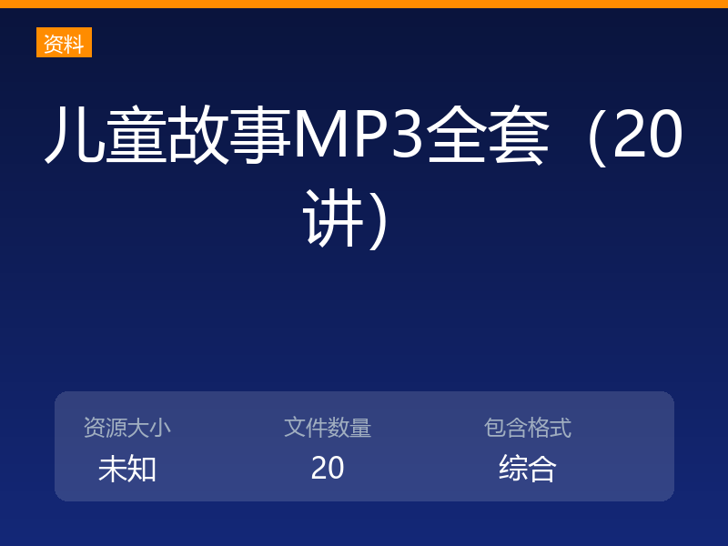 儿童故事MP3全套（20讲）