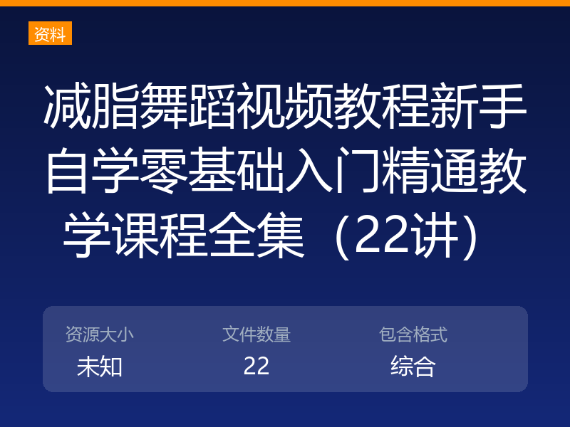减脂舞蹈视频教程新手自学零基础入门精通教学课程全集（22讲）