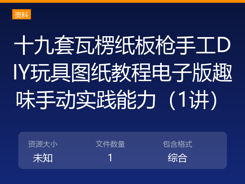 十九套瓦楞纸板枪手工DIY玩具图纸教程电子版趣味手动实践能力（1讲）