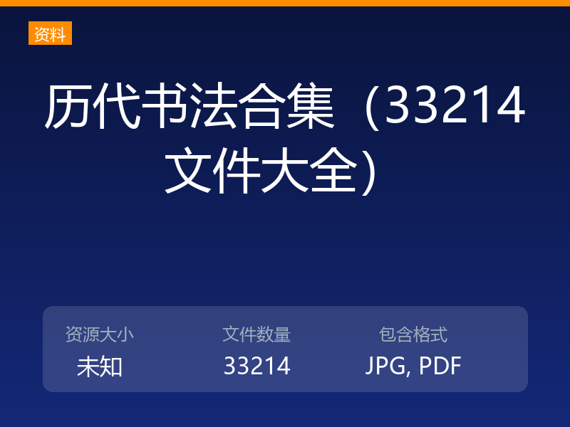 历代书法合集（33214文件大全）