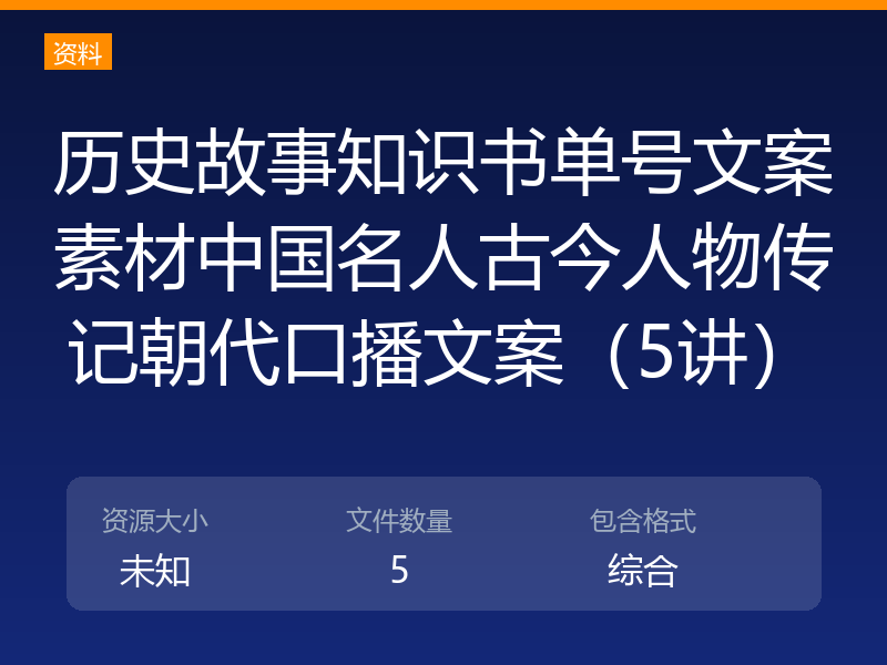 历史故事知识书单号文案素材中国名人古今人物传记朝代口播文案（5讲）