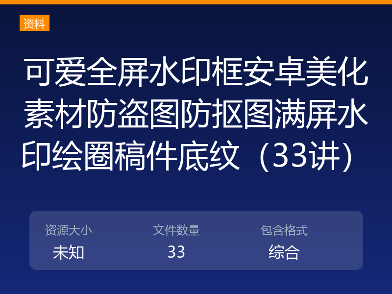 可爱全屏水印框安卓美化素材防盗图防抠图满屏水印绘圈稿件底纹（33讲）