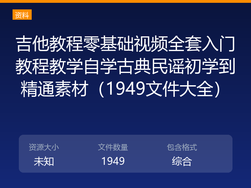 吉他教程零基础视频全套入门教程教学自学古典民谣初学到精通素材（1949文件大全）