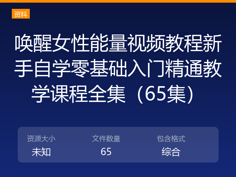 唤醒女性能量视频教程新手自学零基础入门精通教学课程全集（65集）