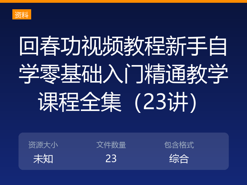 回春功视频教程新手自学零基础入门精通教学课程全集（23讲）