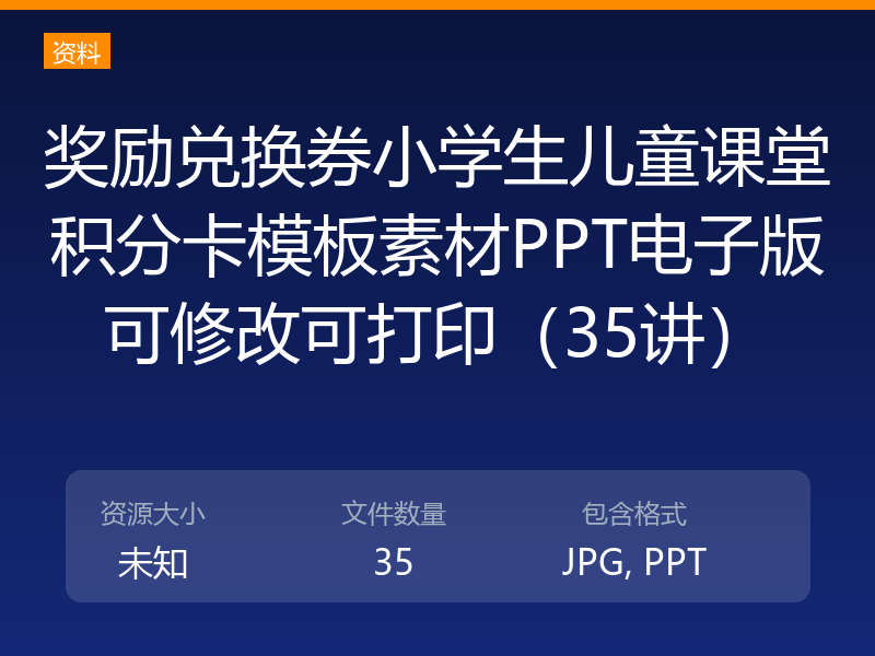 奖励兑换券小学生儿童课堂积分卡模板素材PPT电子版可修改可打印（35讲）