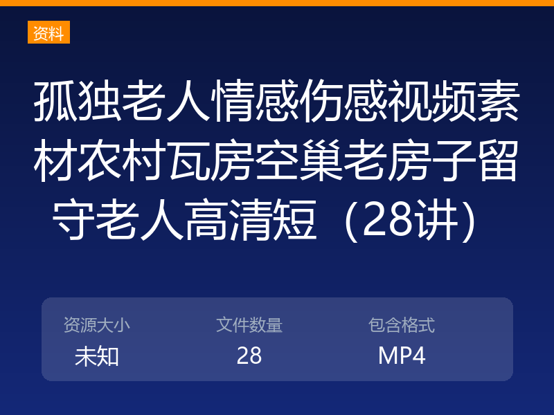孤独老人情感伤感视频素材农村瓦房空巢老房子留守老人高清短（28讲）