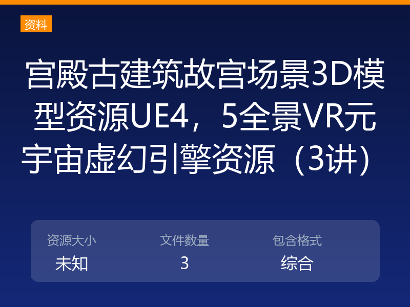 宫殿古建筑故宫场景3D模型资源UE4，5全景VR元宇宙虚幻引擎资源（3讲）