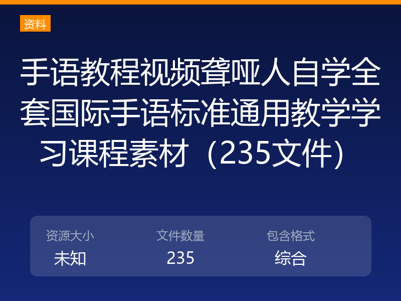 手语教程视频聋哑人自学全套国际手语标准通用教学学习课程素材（235文件）
