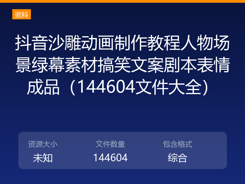 抖音沙雕动画制作教程人物场景绿幕素材搞笑文案剧本表情成品（144604文件大全）