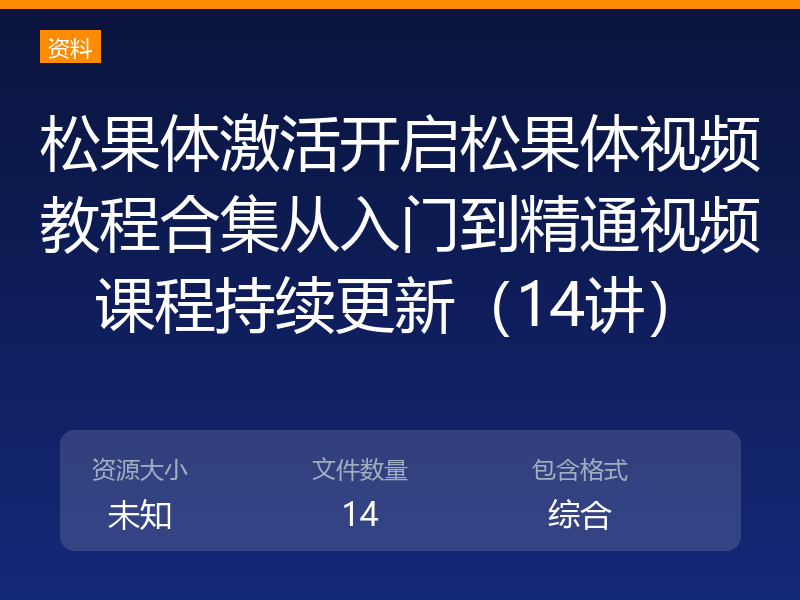 松果体激活开启松果体视频教程合集从入门到精通视频课程持续更新（14讲）