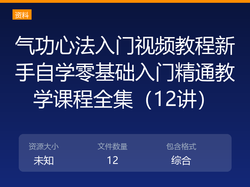气功心法入门视频教程新手自学零基础入门精通教学课程全集（12讲）