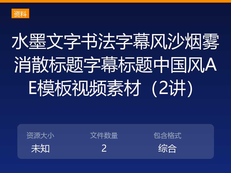 水墨文字书法字幕风沙烟雾消散标题字幕标题中国风AE模板视频素材（2讲）