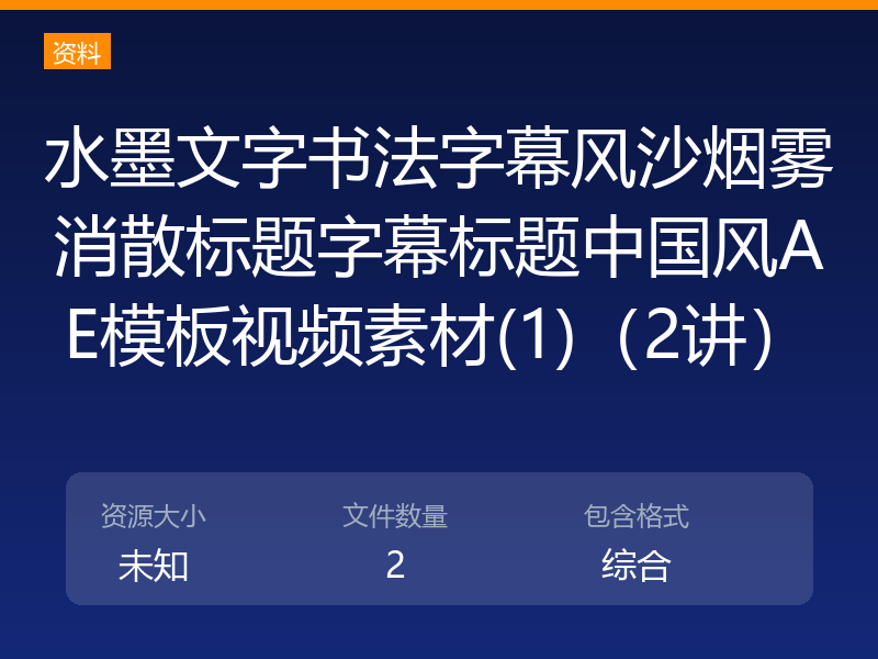 水墨文字书法字幕风沙烟雾消散标题字幕标题中国风AE模板视频素材(1)（2讲）