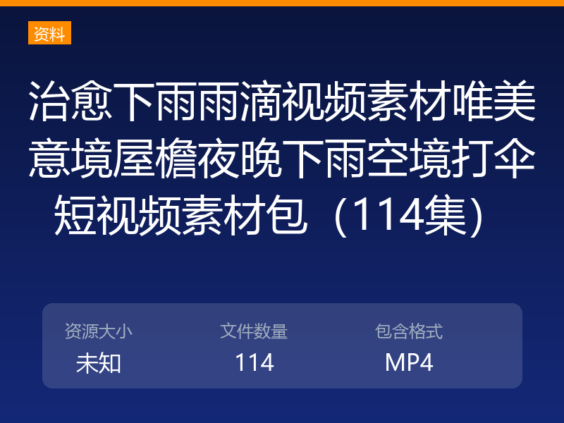 治愈下雨雨滴视频素材唯美意境屋檐夜晚下雨空境打伞短视频素材包（114集）