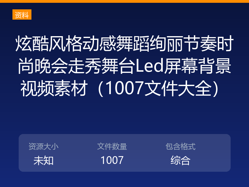 炫酷风格动感舞蹈绚丽节奏时尚晚会走秀舞台Led屏幕背景视频素材（1007文件大全）