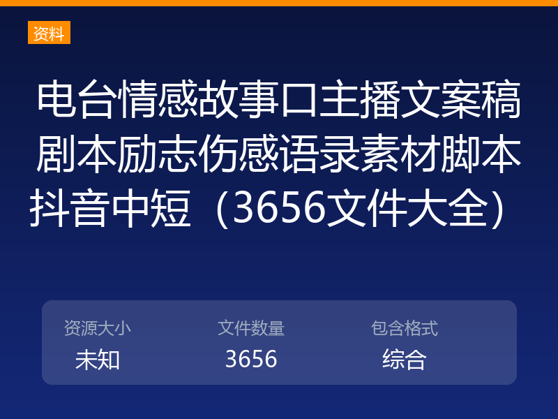 电台情感故事口主播文案稿剧本励志伤感语录素材脚本抖音中短（3656文件大全）
