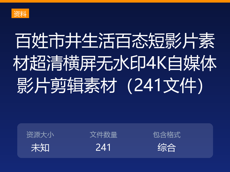 百姓市井生活百态短影片素材超清横屏无水印4K自媒体影片剪辑素材（241文件）