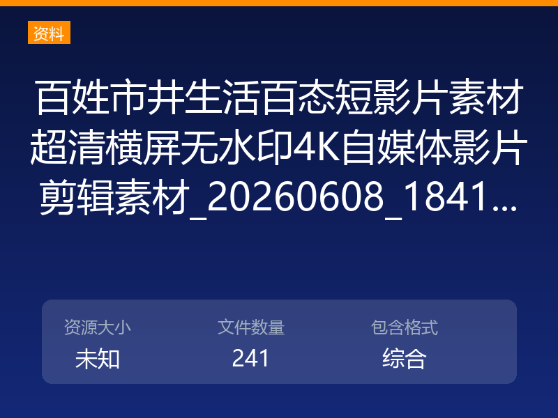 百姓市井生活百态短影片素材超清横屏无水印4K自媒体影片剪辑素材_20260608_1841...