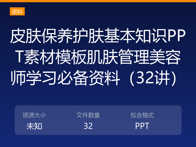皮肤保养护肤基本知识PPT素材模板肌肤管理美容师学习必备资料（32讲）