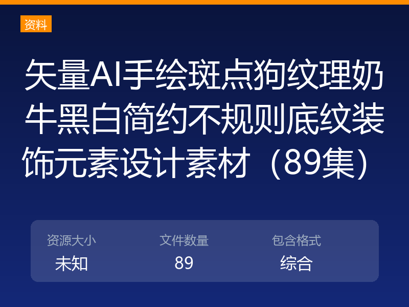 矢量AI手绘斑点狗纹理奶牛黑白简约不规则底纹装饰元素设计素材（89集）