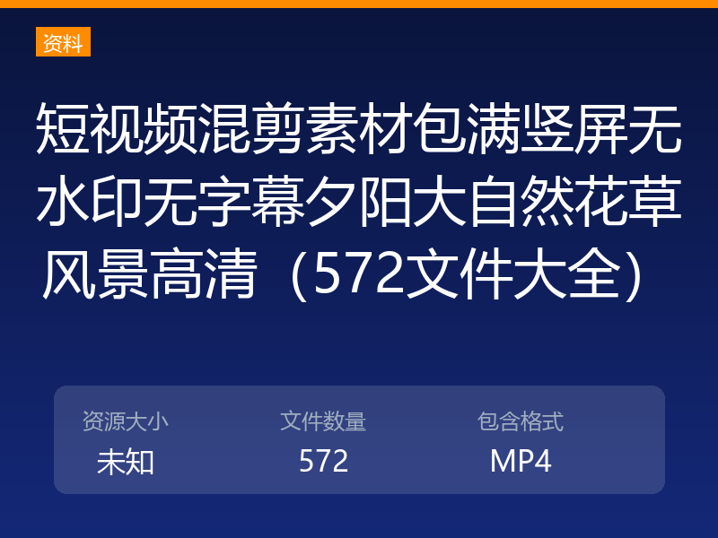 短视频混剪素材包满竖屏无水印无字幕夕阳大自然花草风景高清（572文件大全）