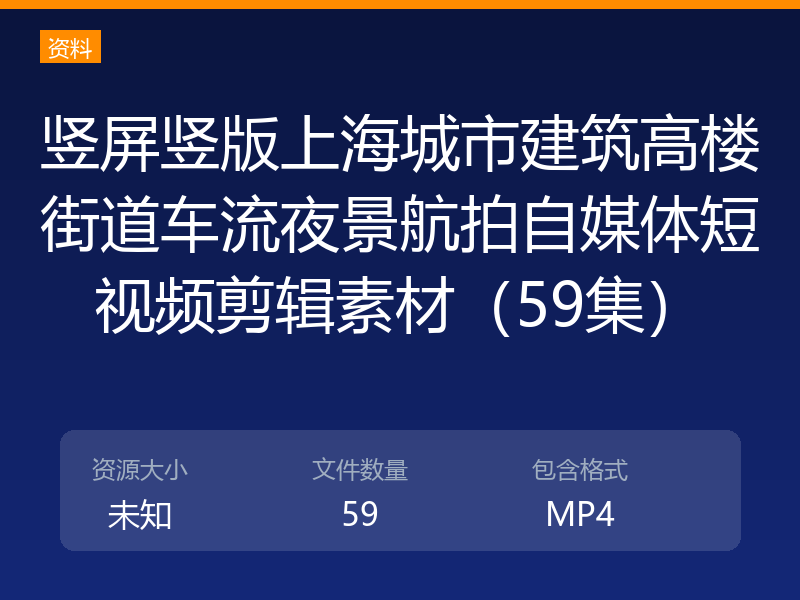 竖屏竖版上海城市建筑高楼街道车流夜景航拍自媒体短视频剪辑素材（59集）