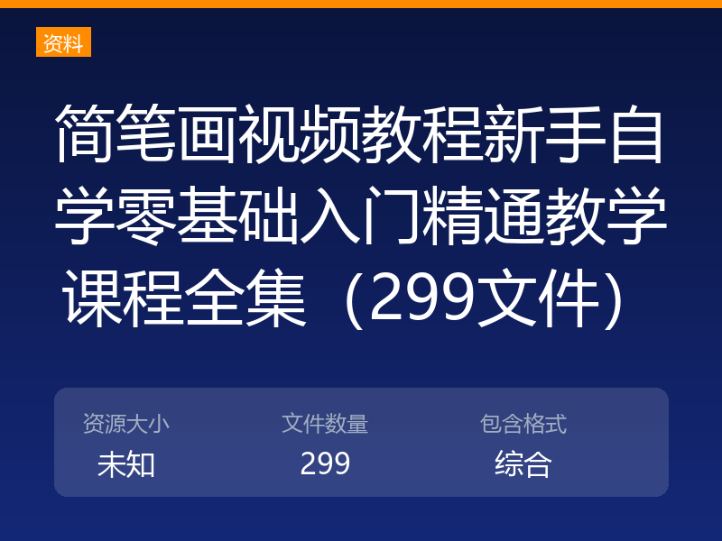 简笔画视频教程新手自学零基础入门精通教学课程全集（299文件）