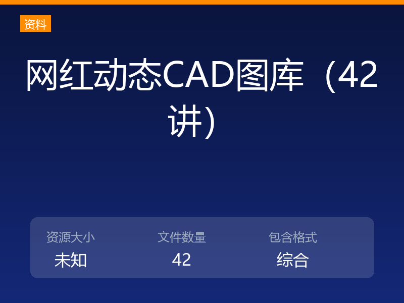 网红动态CAD图库（42讲）