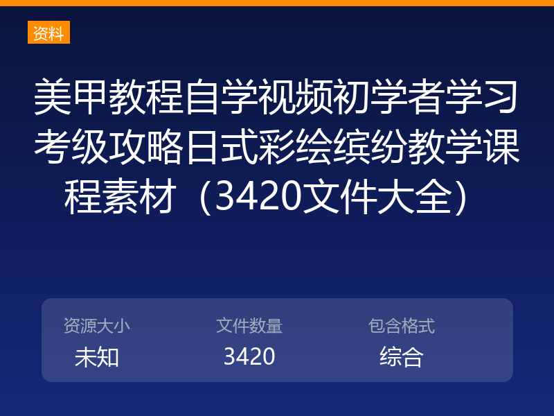 美甲教程自学视频初学者学习考级攻略日式彩绘缤纷教学课程素材（3420文件大全）