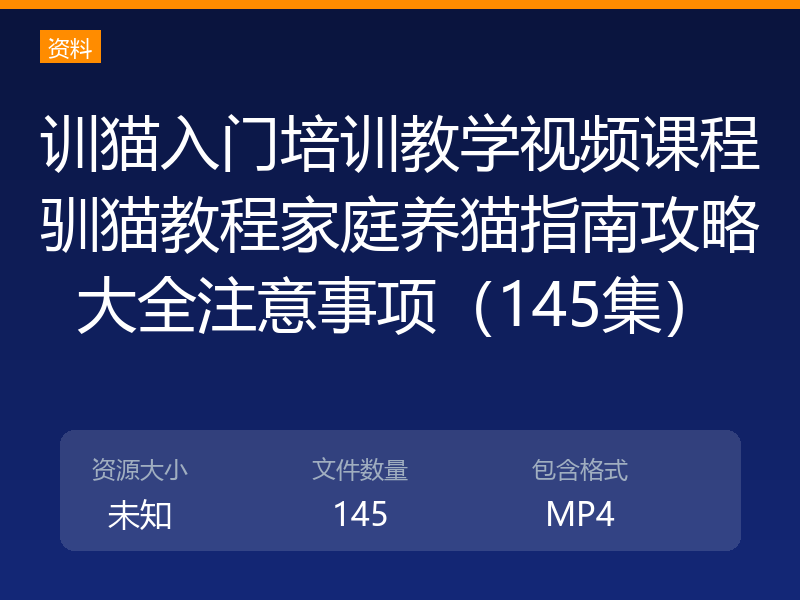 训猫入门培训教学视频课程驯猫教程家庭养猫指南攻略大全注意事项（145集）