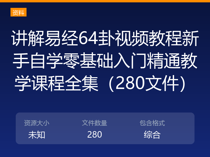 讲解易经64卦视频教程新手自学零基础入门精通教学课程全集（280文件）
