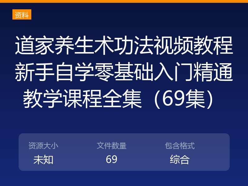 道家养生术功法视频教程新手自学零基础入门精通教学课程全集（69集）