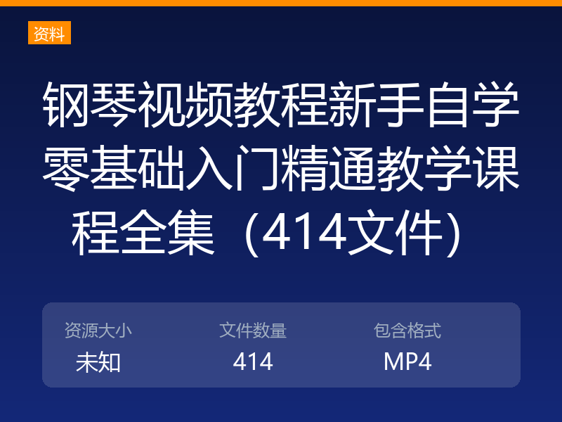钢琴视频教程新手自学零基础入门精通教学课程全集（414文件）