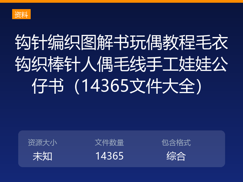 钩针编织图解书玩偶教程毛衣钩织棒针人偶毛线手工娃娃公仔书（14365文件大全）