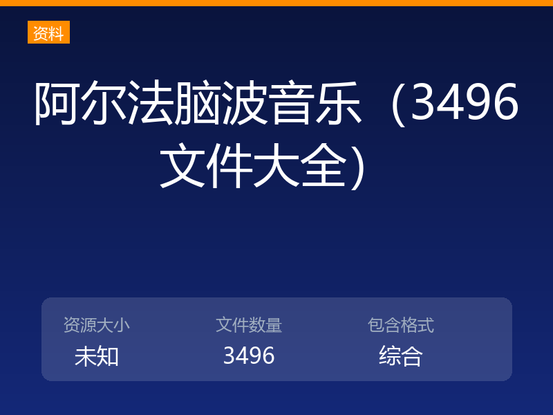 阿尔法脑波音乐（3496文件大全）