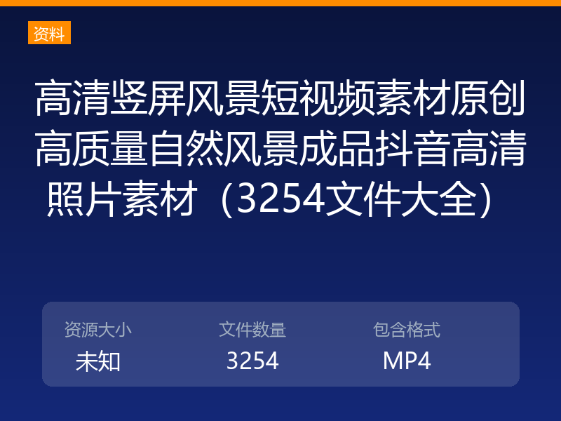 高清竖屏风景短视频素材原创高质量自然风景成品抖音高清照片素材（3254文件大全）