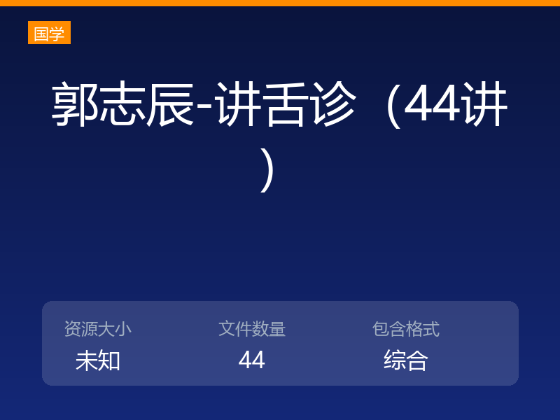 郭志辰-讲舌诊（44讲）